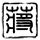 极限挑战第三季
